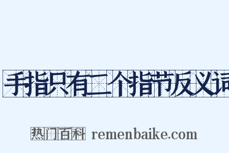 手指只有二个指节反义词是什么意思的图片